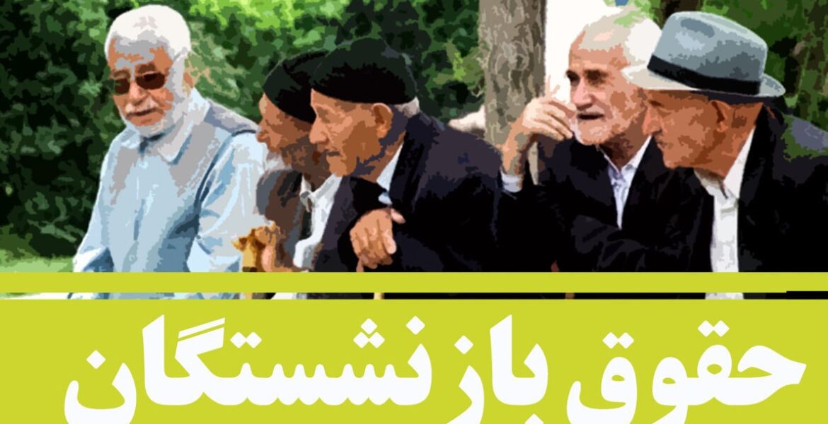 بازنشسته1