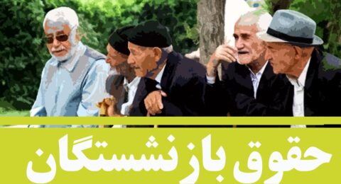 بازنشسته1