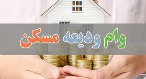 تسهیلات ودیعه مسکن