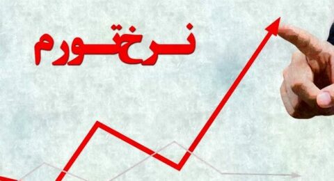 نرخ تورم