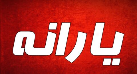 یارانه3