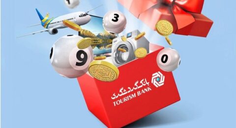 قرعه کشی بانک گردشگری
