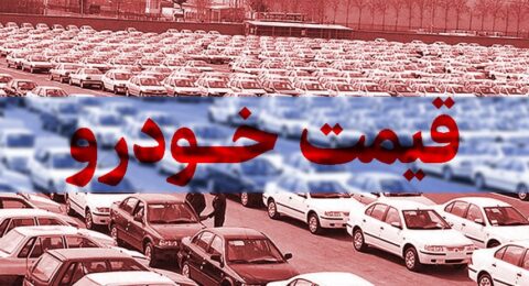 قیمت خودرو