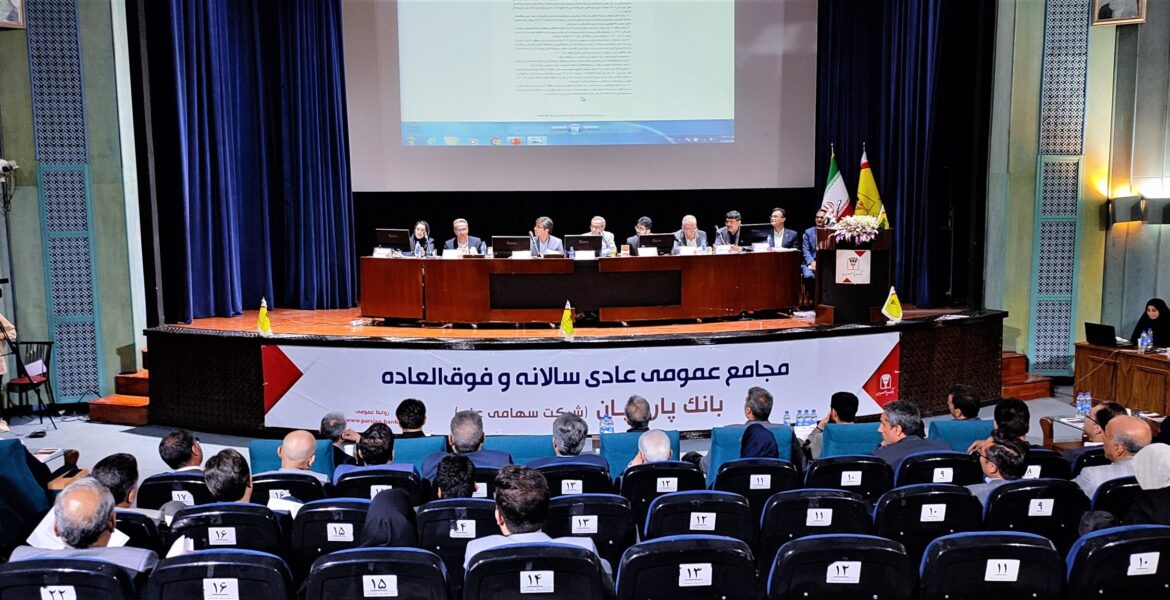 مجمع فوق العاده بانک پارسیان