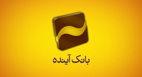 بانک آینده1