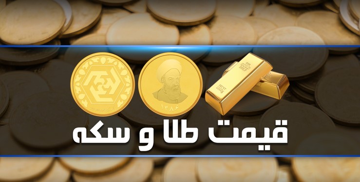 قیمت سکه و طلا ۱۸ مرداد ۱۴۰۲