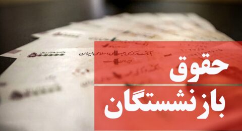 بازنشسته حقوق