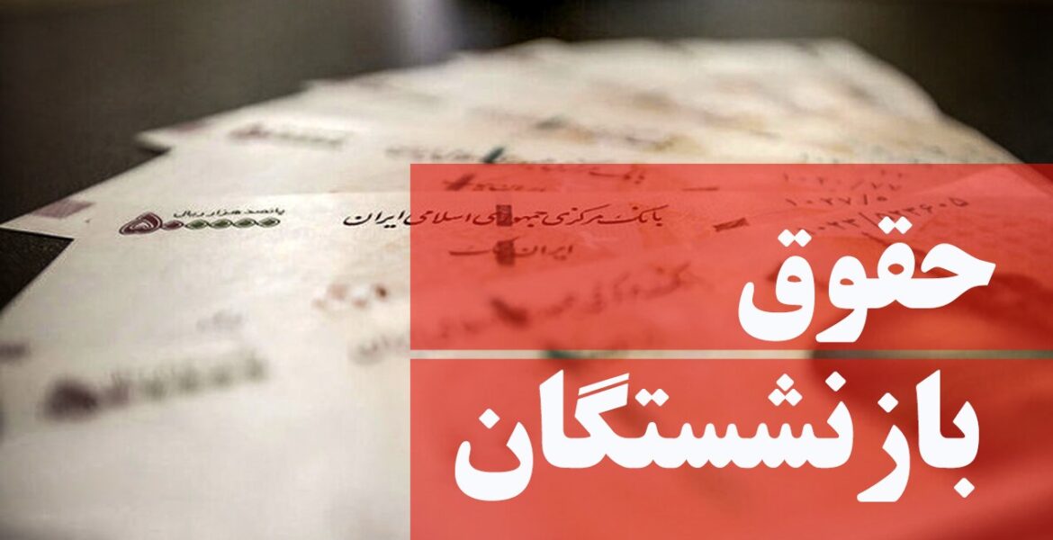 بازنشسته حقوق