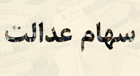 سهام عدالت