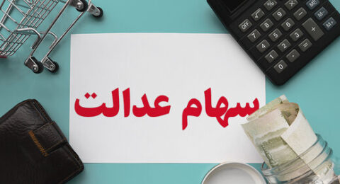 سهام عدالت