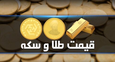 سکه و طلا