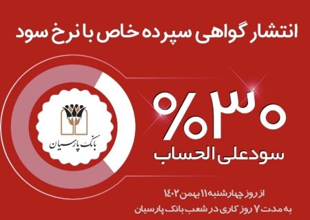 انتشار گواهی سپرده خاص در بانک پارسیان