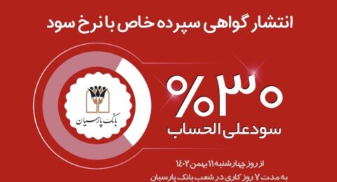 بانک پارسیان گواهی سپرده