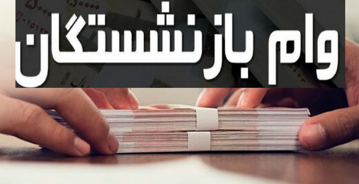 وام بازنشستگان