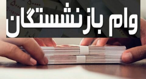 وام بازنشستگان