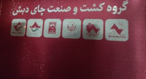 چای دبش